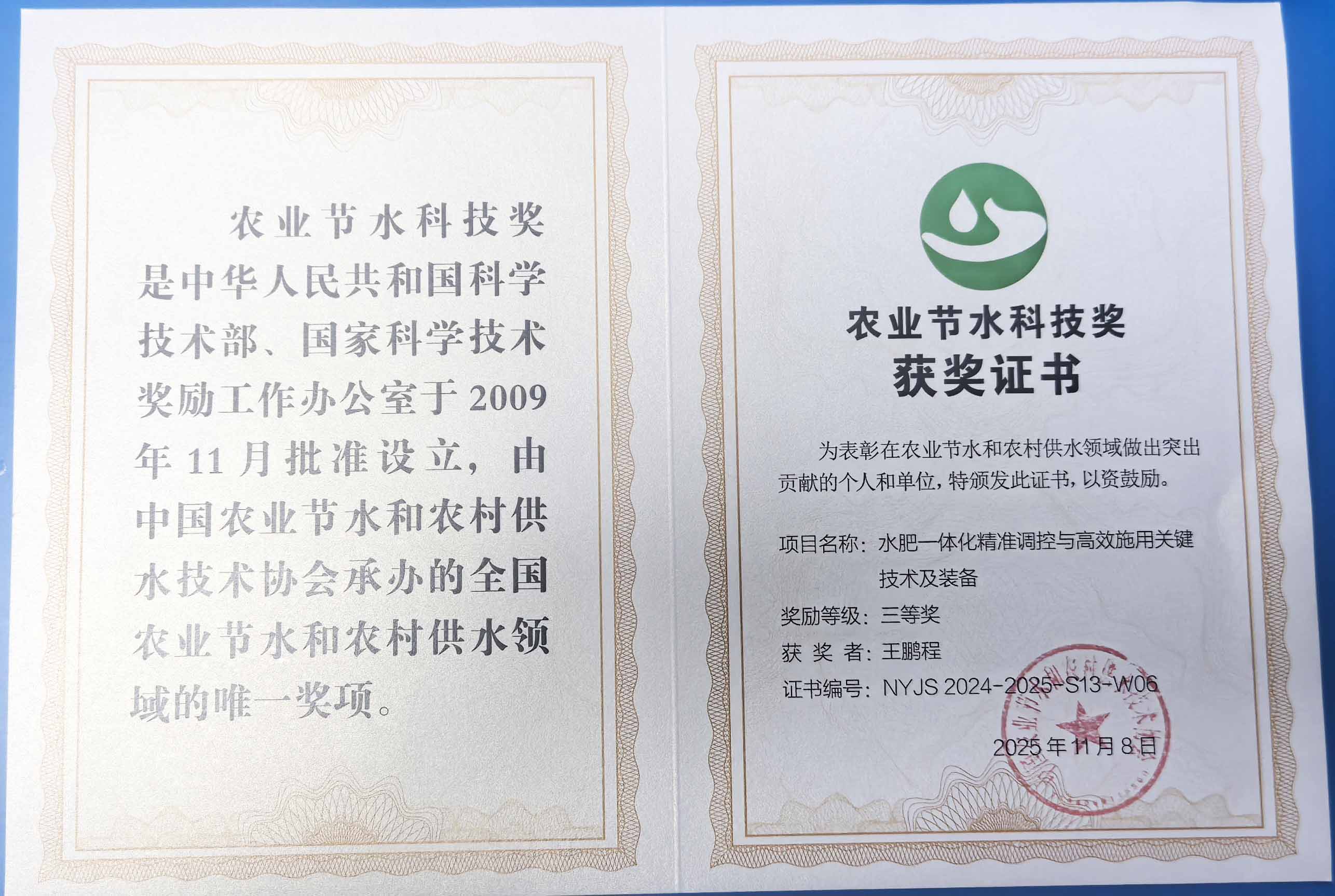 河东程瑞达携 “水肥一体化” 项目 斩获农业节水科技权威奖项